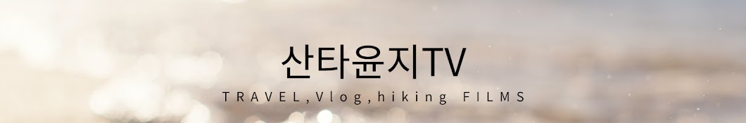 산타윤지TV