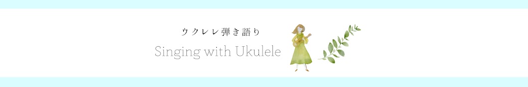 山本ひろみ ウクレレ弾き語り / Hiromi Yamamoto