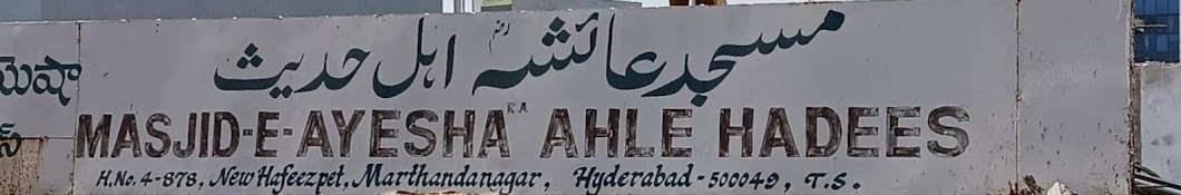 Masjid e Ayesha Ahle Hadees New Hafeezpet