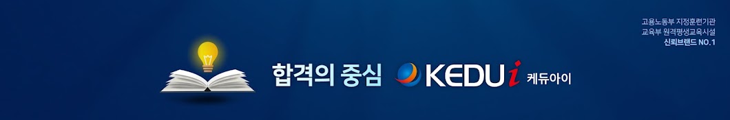 합격의 중심케듀아이