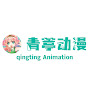 青葶动漫Qingting Animation
