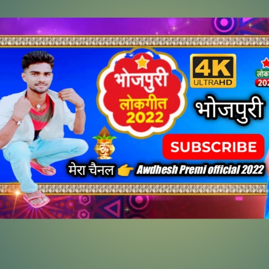 Awdhesh Premi Official Youtube