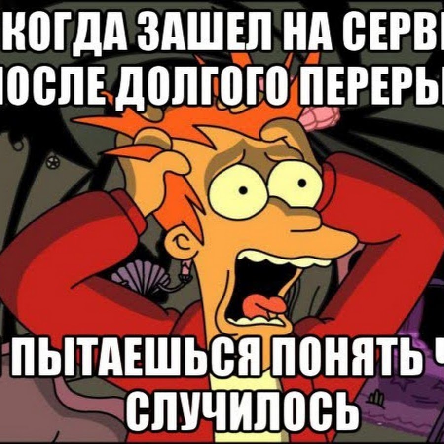 После долгого. Заходите на сервер. Мем заходи на сервер. После долгого перерыва. Мем заходит на сервер.