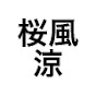 元週刊誌記者・桜風涼の「言いたい放題」