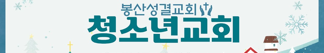 봉산성결교회 (청소년교회)