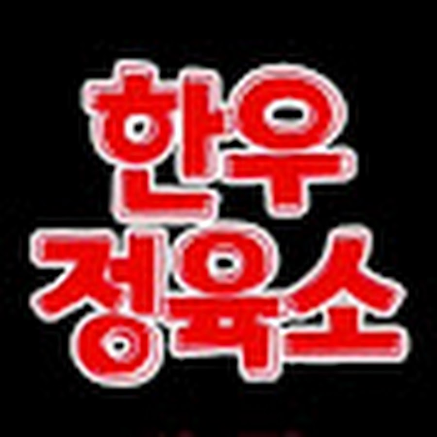 한우정육소건대점 - YouTube 한우정육소건대점