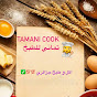 Tamani cook تماني للطبخ