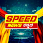 Speed News Kannada