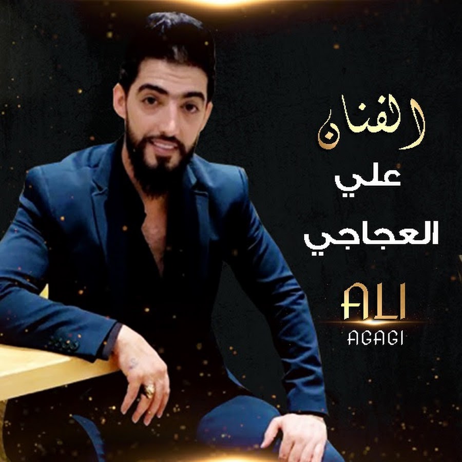 علي العجاجي - Ali Al Ajaji @aliajaji