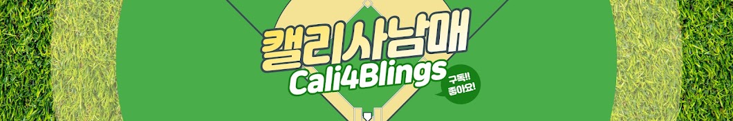 캘리사남매Cali4blings