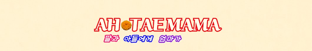 아태마마 AhTeaMaMa