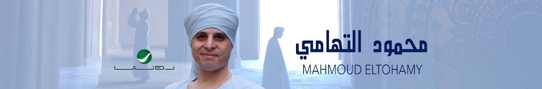 محمود التهامي - Mahmoud El Tohamy Banner