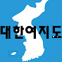 대한여지도 Korean Geographic