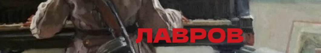 ЛАВРОВ