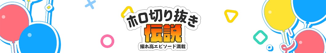 ホロライブ切り抜き伝説 / ラマch