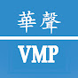 VMP華聲