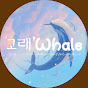 고래 ' Whale