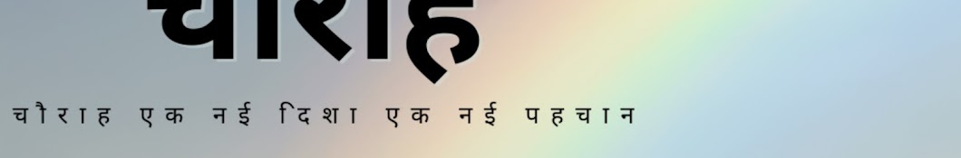 चौराह।Chourah। एक नई दिशा, एक नई पहचान ।