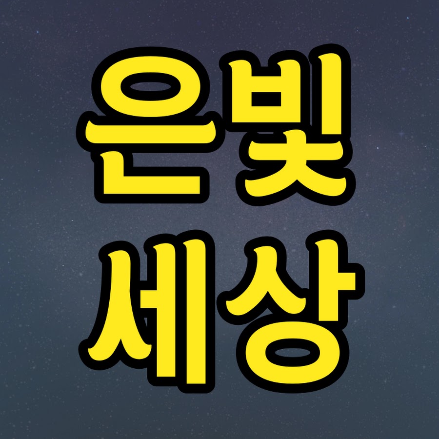 은빛세상 - YouTube 은빛세상