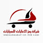 شركة رمز الإمارات للسيارات alemaratcars