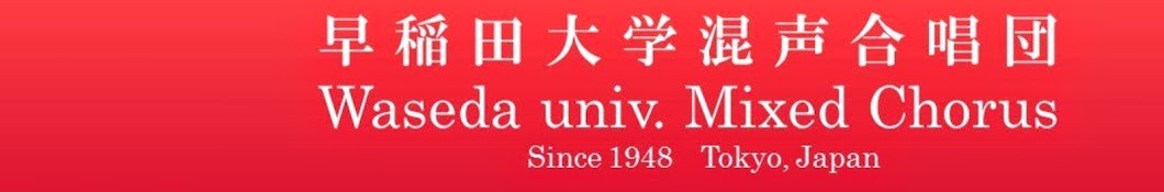 早稲田大学混声合唱団 — 早混