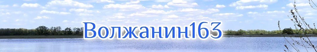 Волжанин163