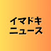 イマドキニュース