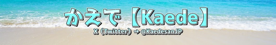 かえでJP【KaedeJP】