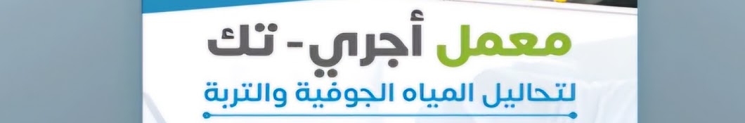 معمل أجري تِك لتحاليل المياة الجوفية والتربة 