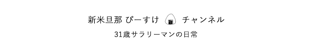 新米旦那ぴーすけ