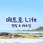 메트로 Life