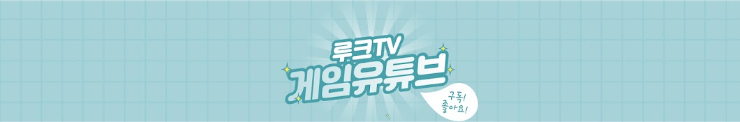 루크TV