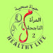 حياة صحية healthy life 