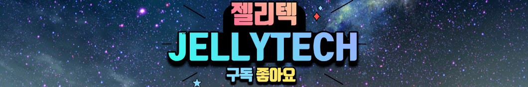 젤리텍JELLYTECH