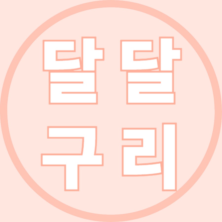 달달구리 - YouTube 달달구리