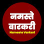 नमस्ते वारकरी |Namaste warkari