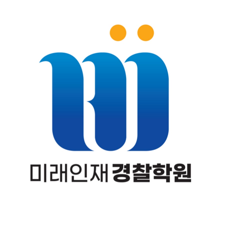 미래인재경찰학원 - YouTube 미래인재경찰학원