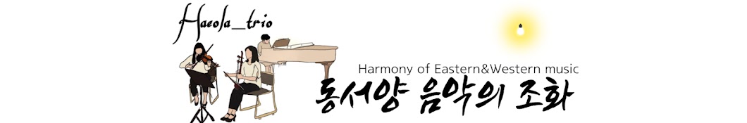 Haeola_trio-The harmony of Eastern&Western Music