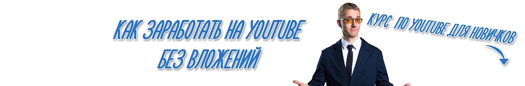 Как заработать на YouTube без вложений