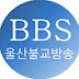 BBS울산불교방송