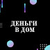 logo Деньги в Дом Эзотерика для тебя