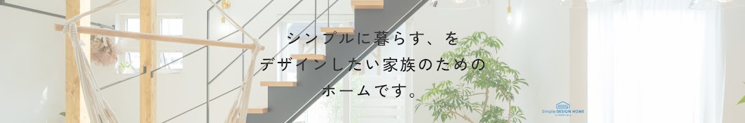 シンプルデザインホーム【新築戸建注文住宅】