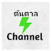 ต้นตาล Channel