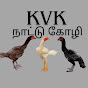 KVK நாட்டு கோழி 