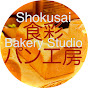 食彩パン工房【公式】Shokusai Bakery Studio