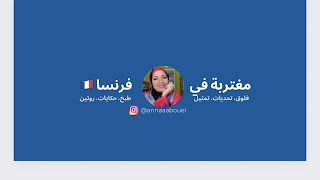 anna abouel مغتربة في فرنسا youtube banner