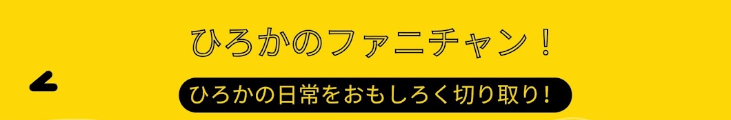 ひろかのファニチャン