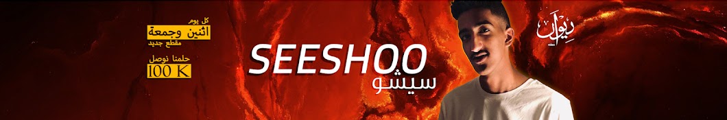 سيشو seeshoo