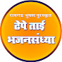 ढेपे ताई भजन संध्या Dhepe tai bhajan sandhya