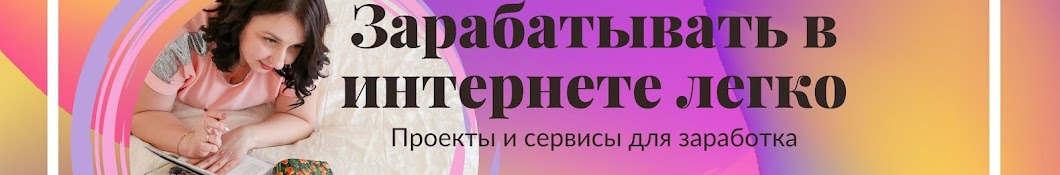 Зарабатывать в интернете легко!!!